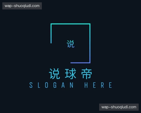 关于说球帝官网