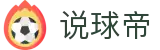 说球帝 - 说球帝足球直播_说球帝NBA直播